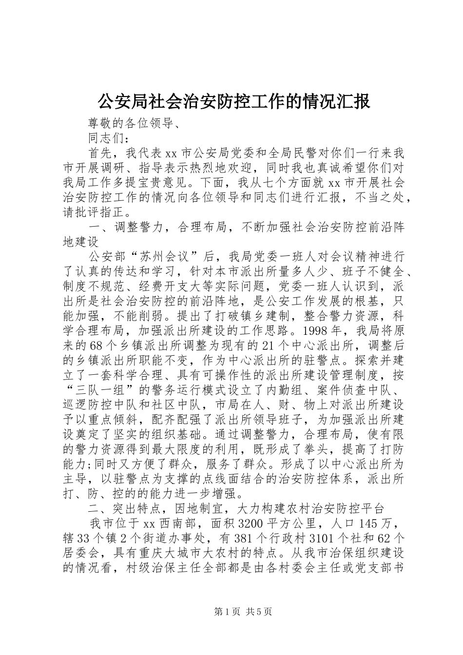 2024年公安局社会治安防控工作的情况汇报_第1页