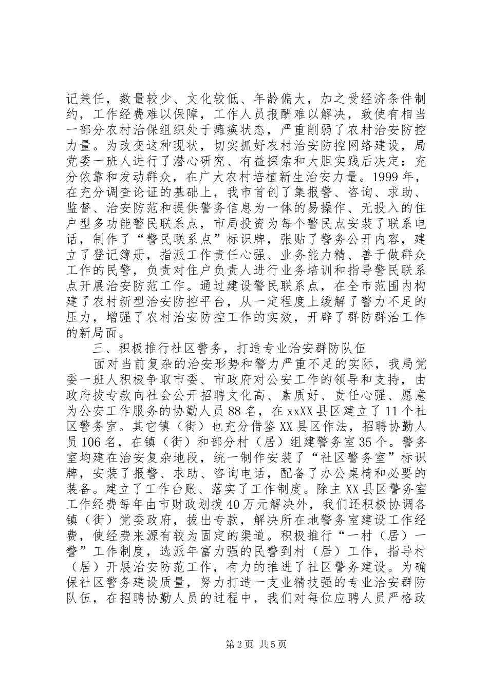 2024年公安局社会治安防控工作的情况汇报_第2页