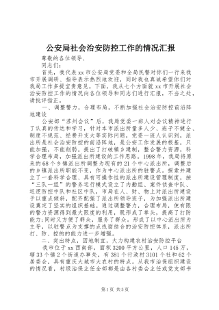 2024年公安局社会治安防控工作的情况汇报
