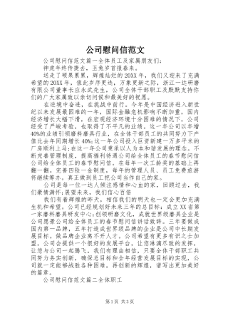 2024年公司慰问信范文