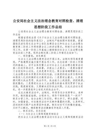 2024年公安局社会主义法治理念教育对照检查清理思想阶段工作总结