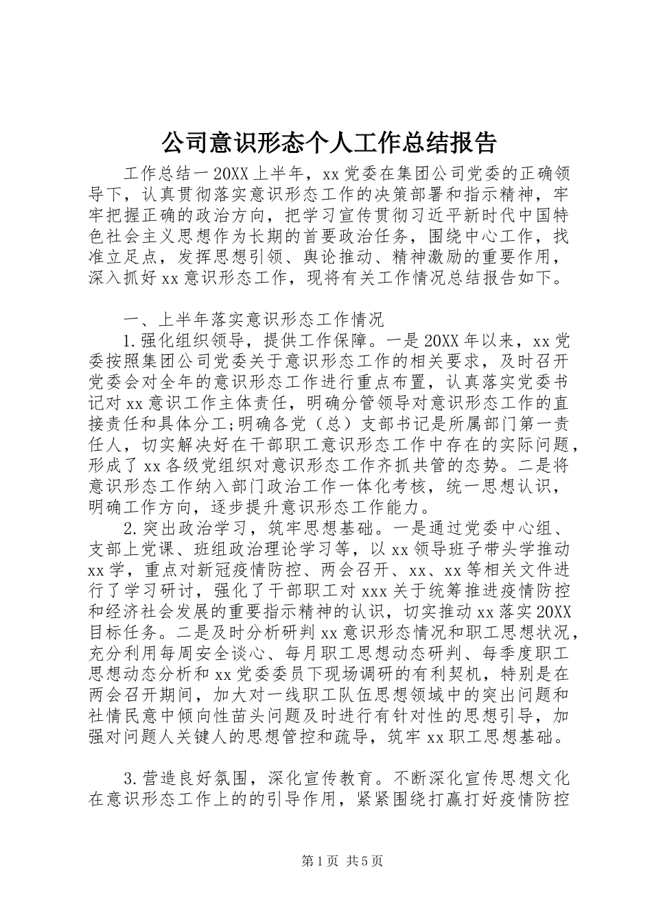 2024年公司意识形态个人工作总结报告_第1页