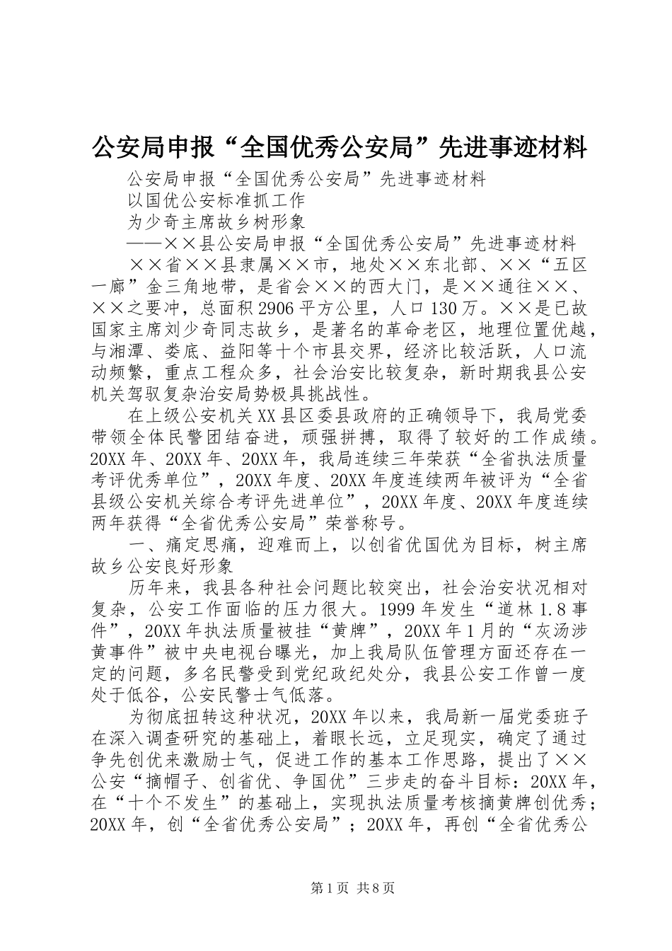 2024年公安局申报全国优秀公安局先进事迹材料_第1页