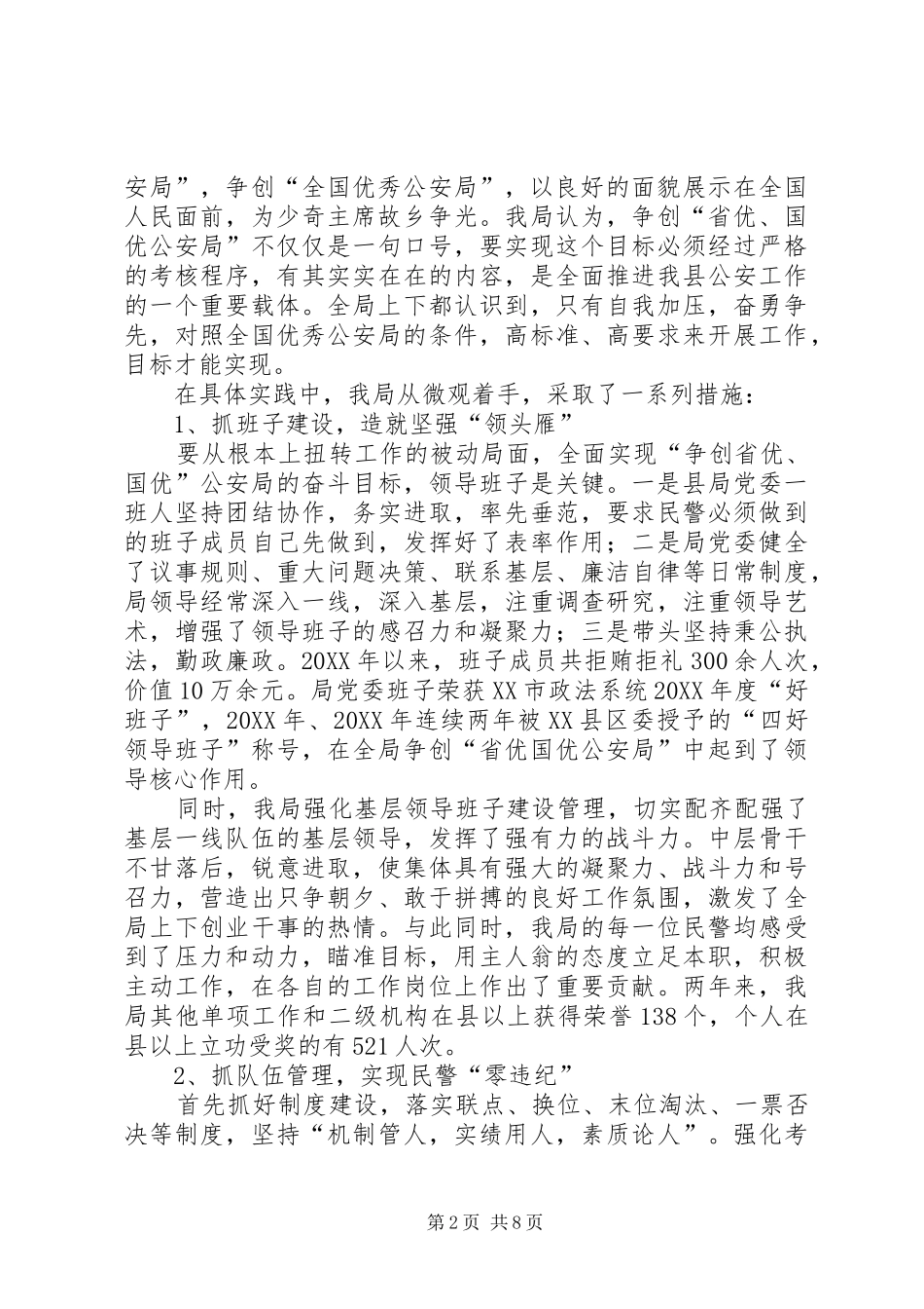 2024年公安局申报全国优秀公安局先进事迹材料_第2页