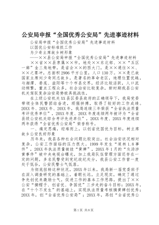 2024年公安局申报全国优秀公安局先进事迹材料