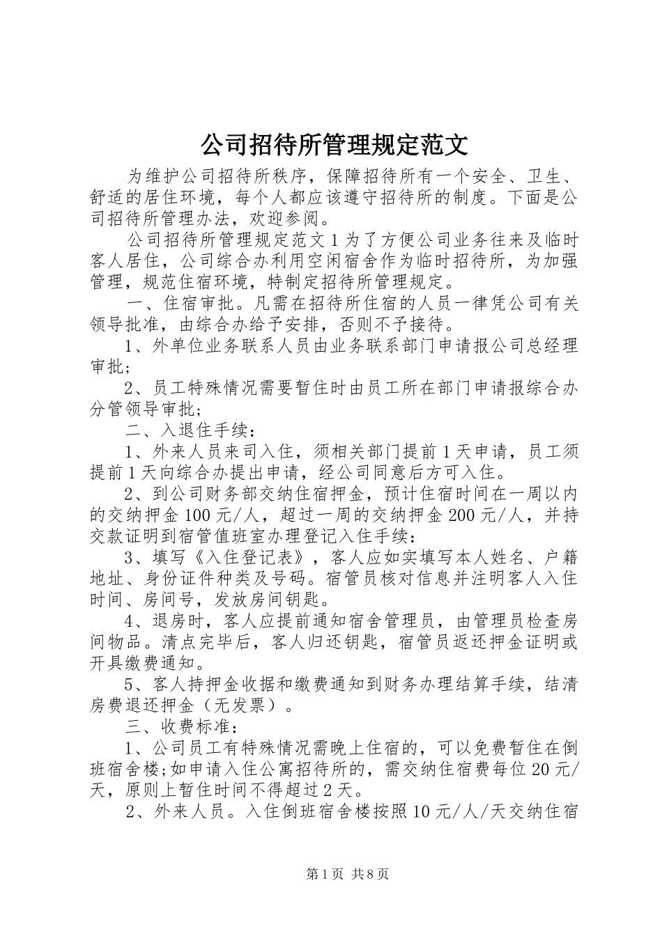 2024年公司招待所管理规定范文_第1页