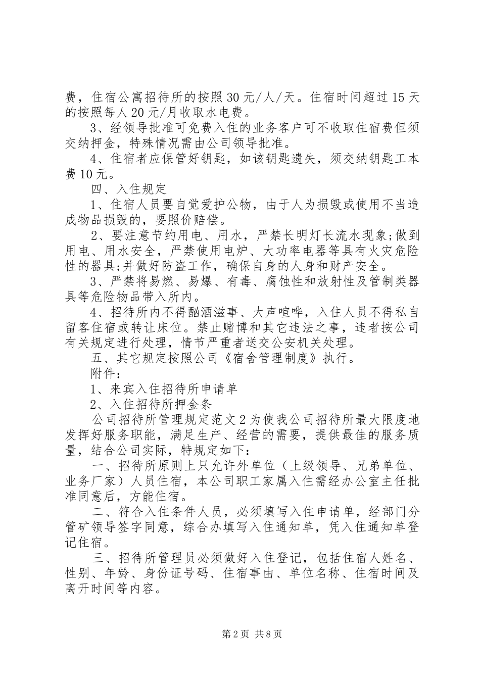 2024年公司招待所管理规定范文_第2页
