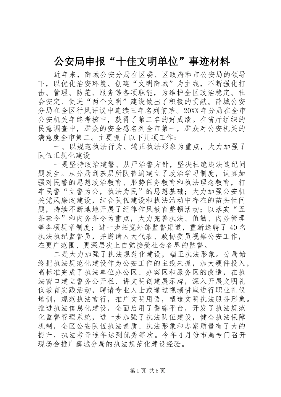 2024年公安局申报十佳文明单位事迹材料_第1页
