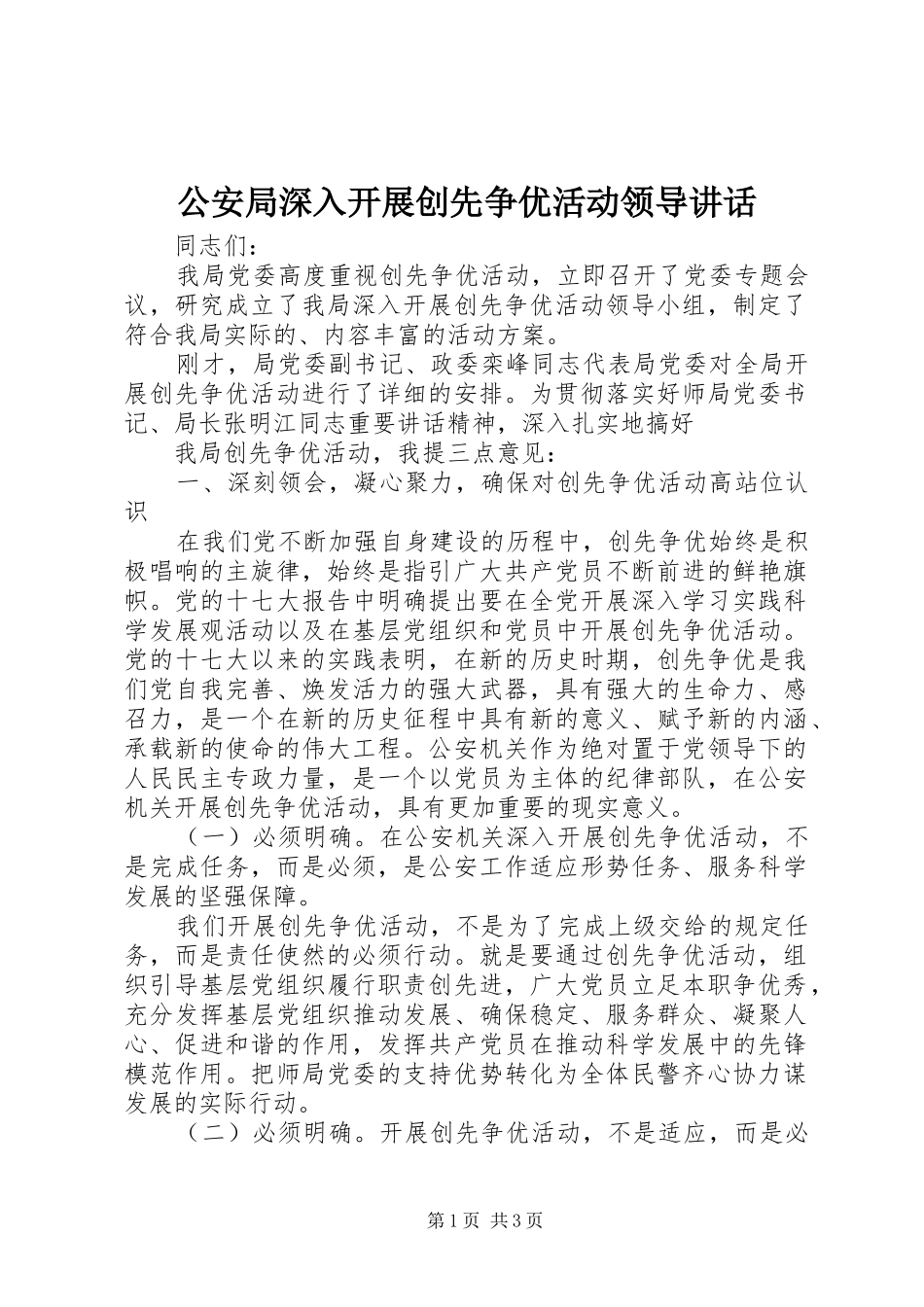 2024年公安局深入开展创先争优活动领导致辞_第1页