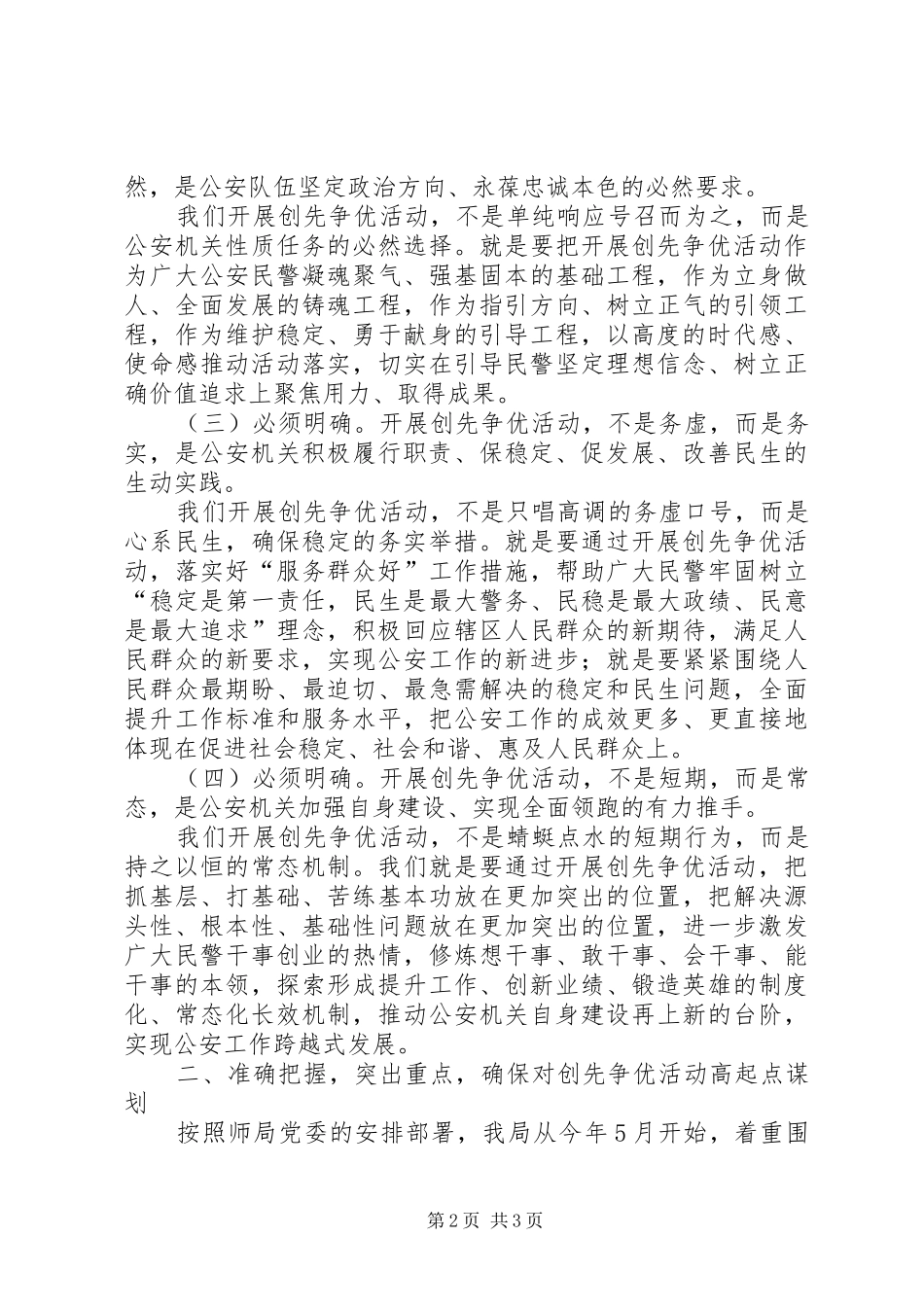 2024年公安局深入开展创先争优活动领导致辞_第2页