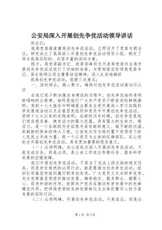 2024年公安局深入开展创先争优活动领导致辞