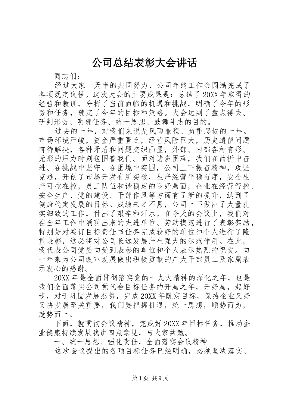 2024年公司总结表彰大会讲话_第1页