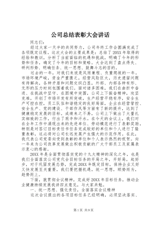 2024年公司总结表彰大会讲话