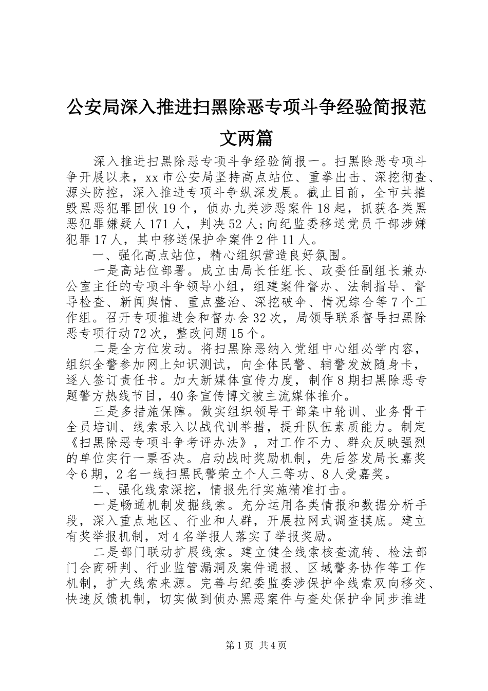 2024年公安局深入推进扫黑除恶专项斗争经验简报范文两篇_第1页
