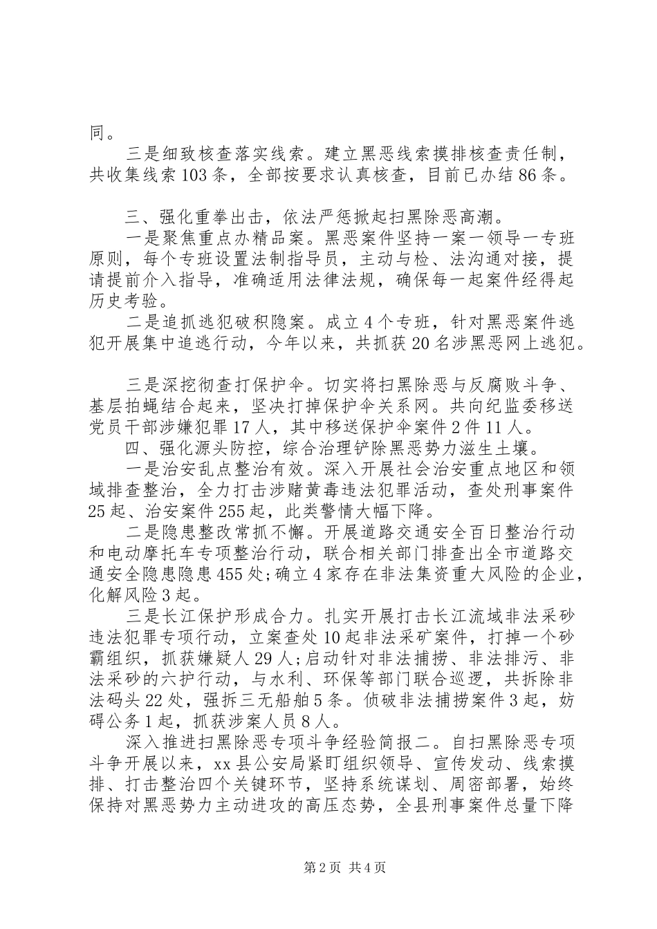 2024年公安局深入推进扫黑除恶专项斗争经验简报范文两篇_第2页