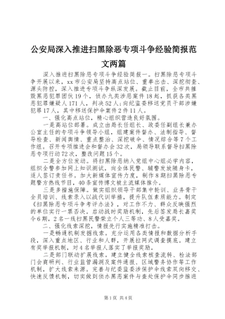 2024年公安局深入推进扫黑除恶专项斗争经验简报范文两篇
