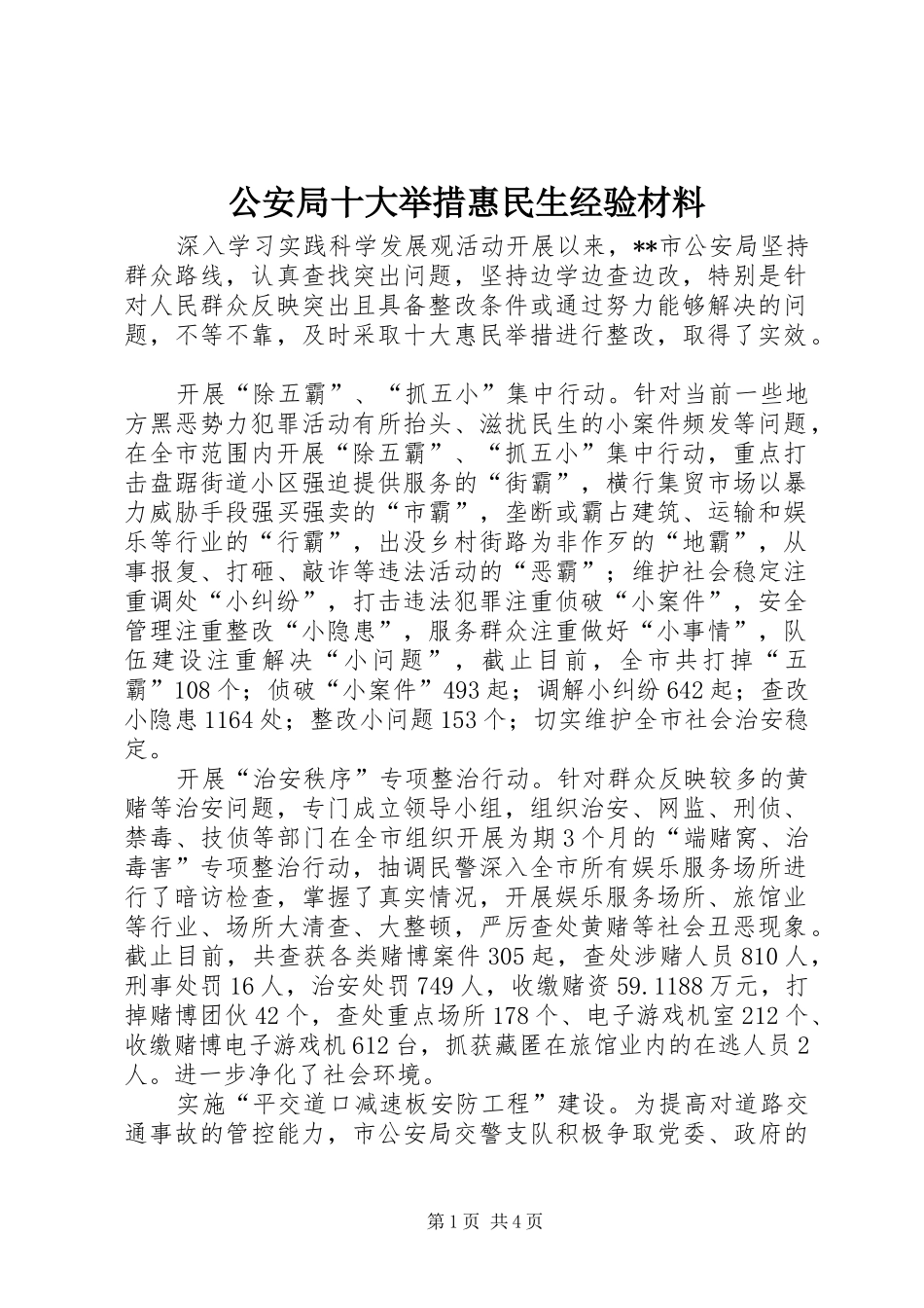 2024年公安局十大举措惠民生经验材料_第1页