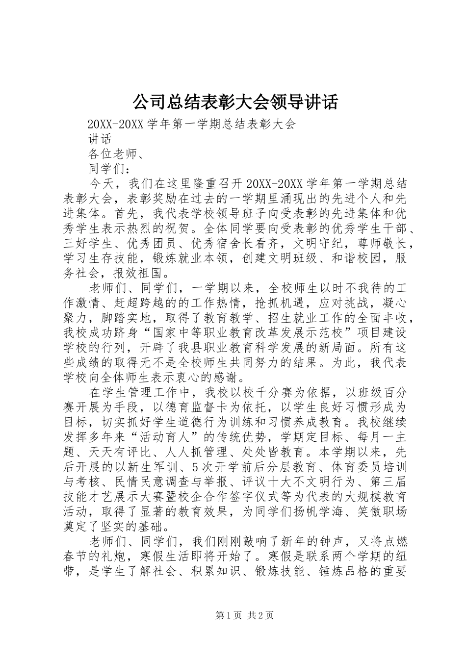 2024年公司总结表彰大会领导致辞_第1页