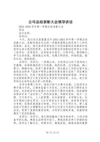 2024年公司总结表彰大会领导致辞