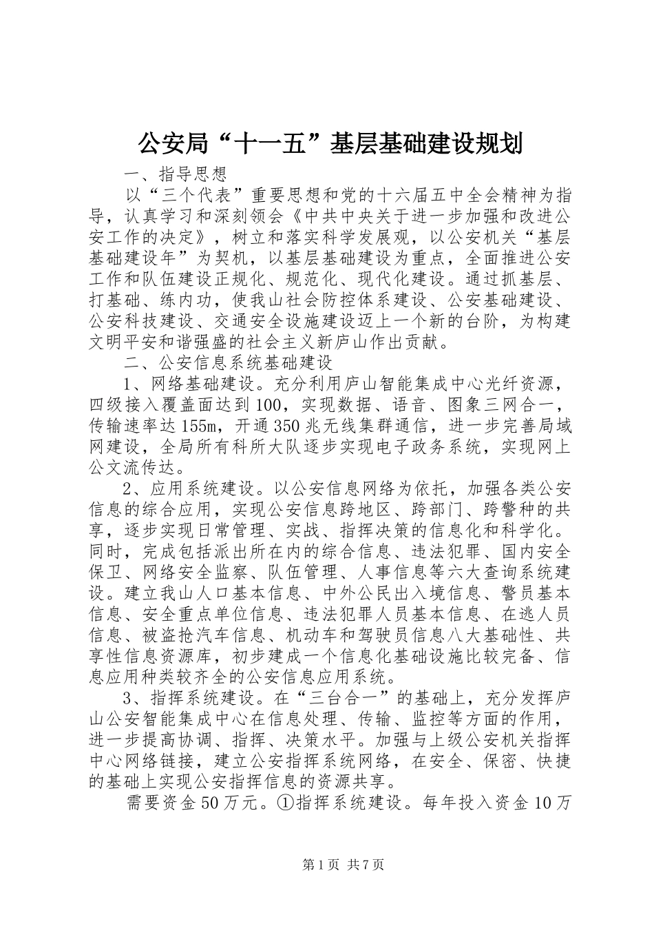 2024年公安局十一五基层基础建设规划_第1页