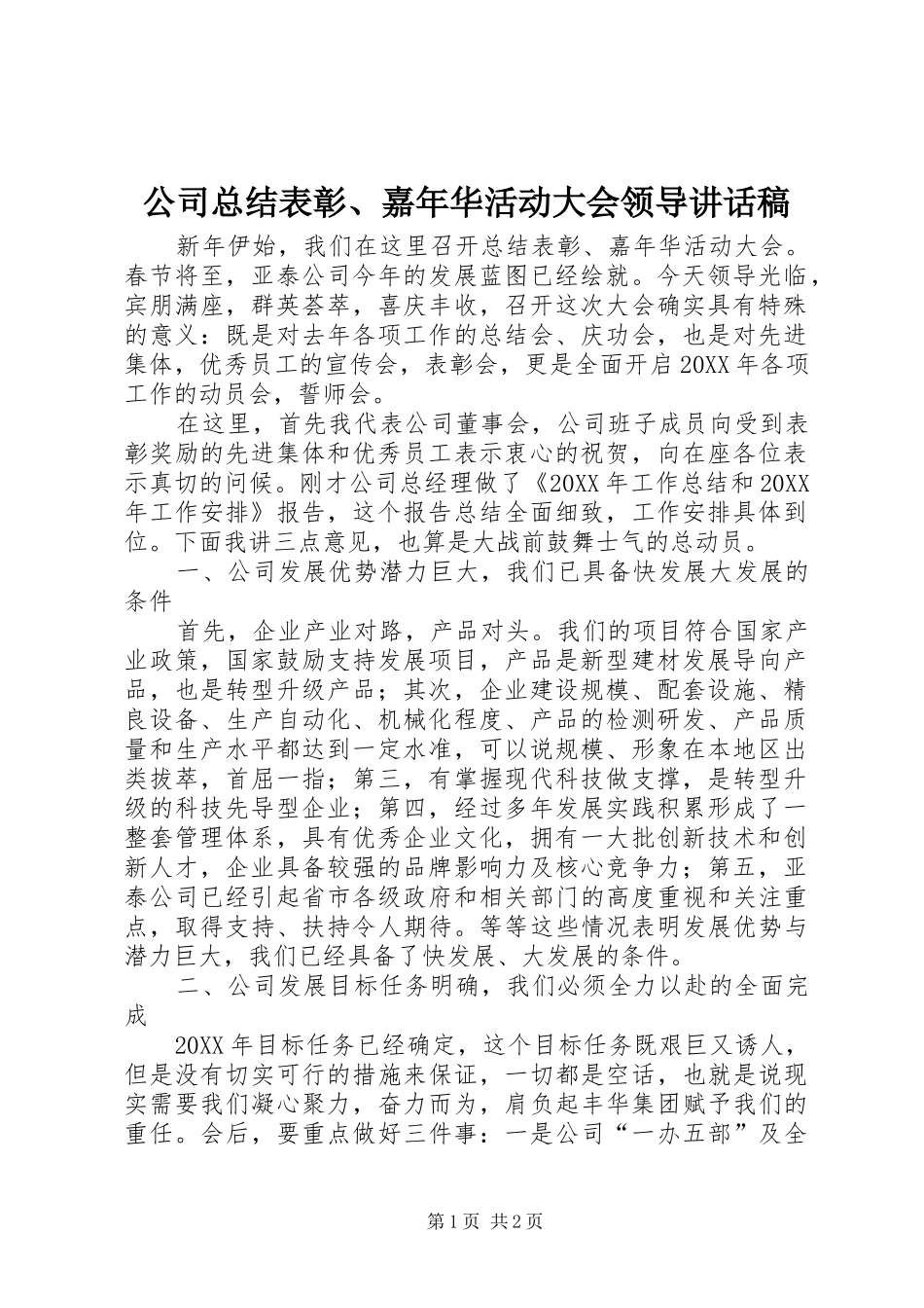 2024年公司总结表彰嘉年华活动大会领导致辞稿_第1页