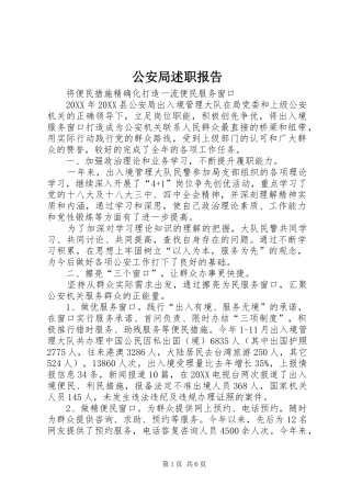 2024年公安局述职报告