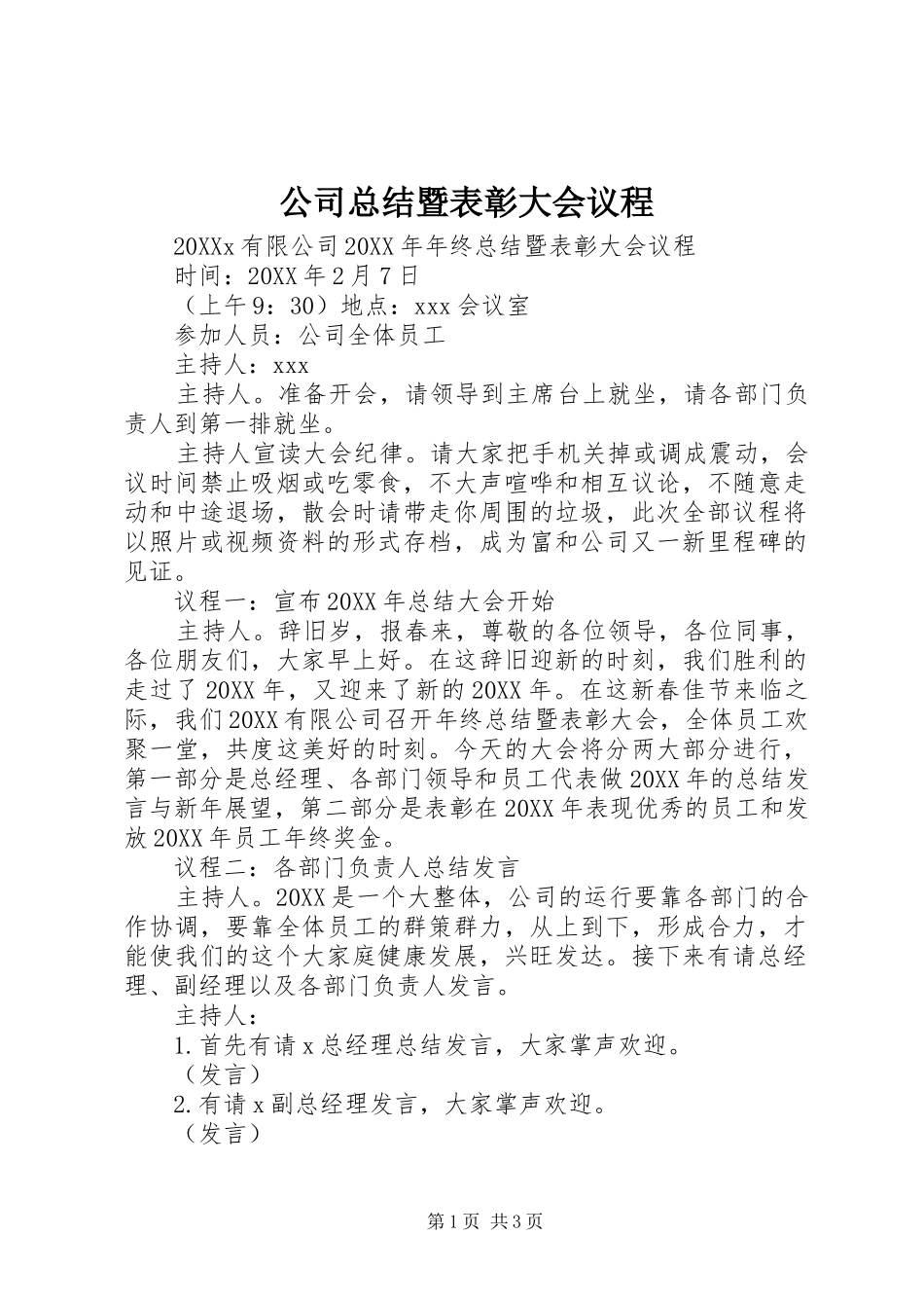 2024年公司总结暨表彰大会议程_第1页