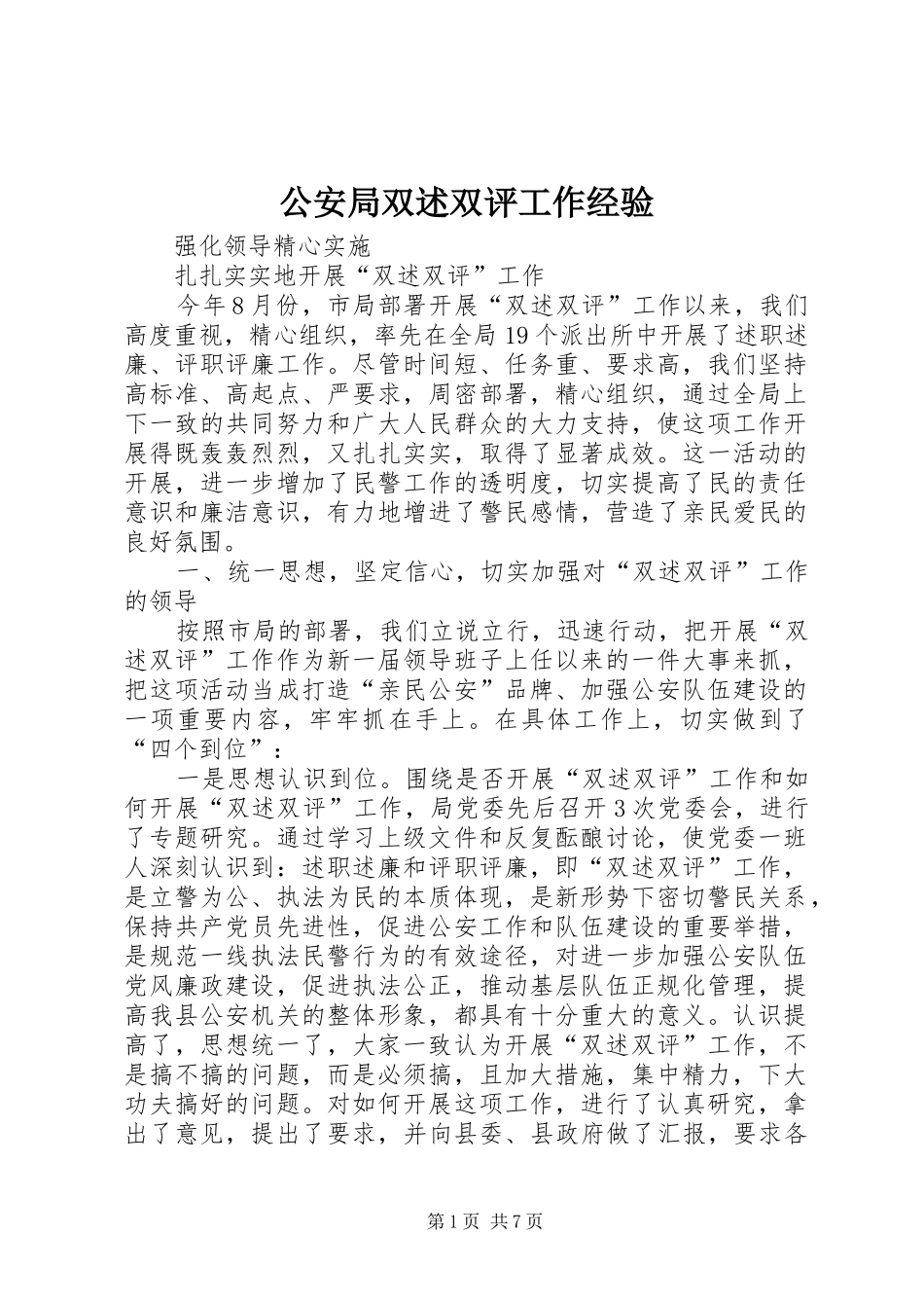 2024年公安局双述双评工作经验_第1页