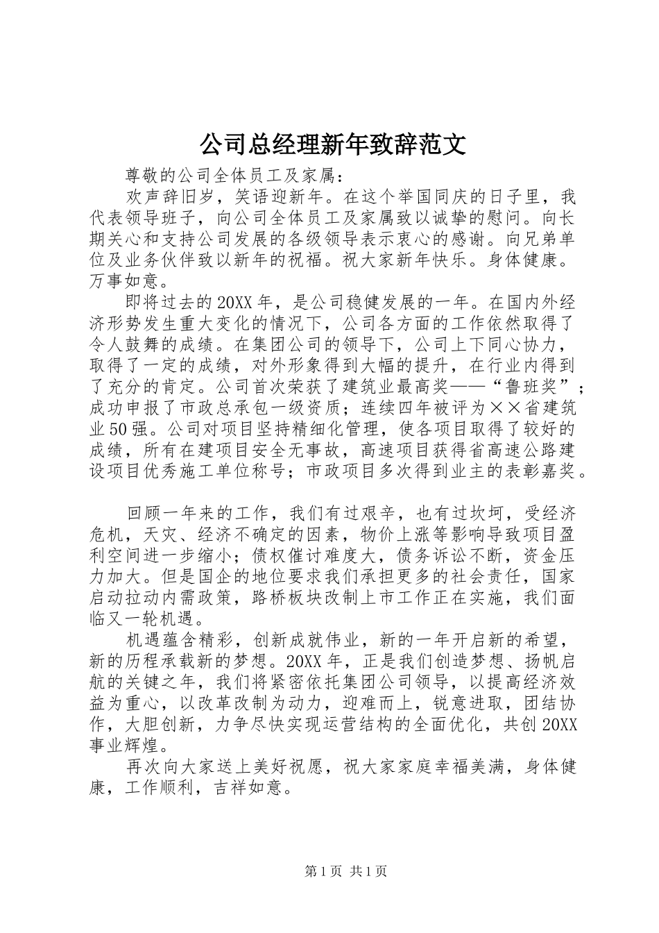 2024年公司总经理新年致辞范文_第1页