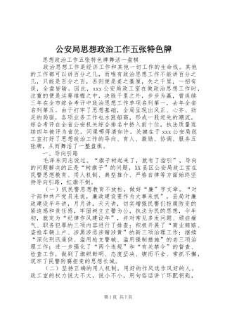 2024年公安局思想政治工作五张特色牌