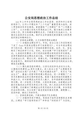 2024年公安局思想政治工作总结