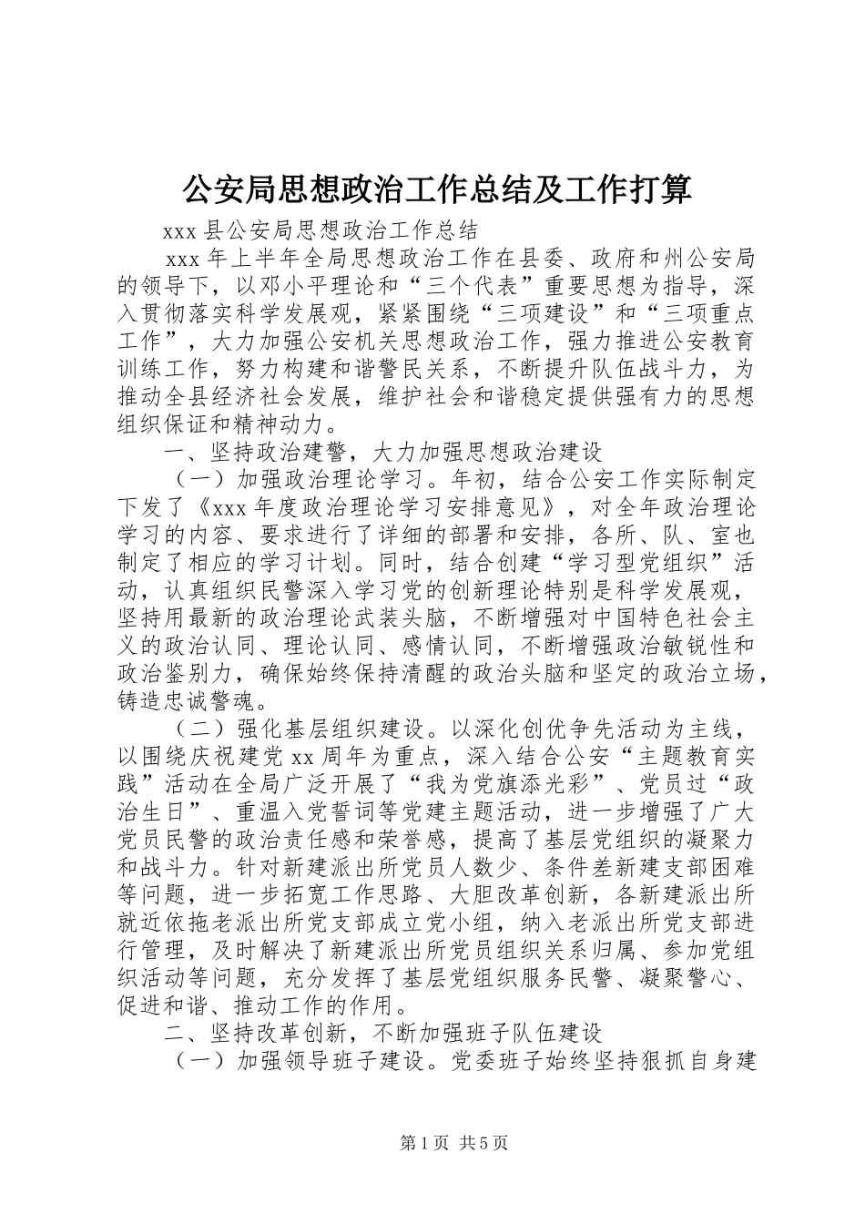 2024年公安局思想政治工作总结及工作打算_第1页