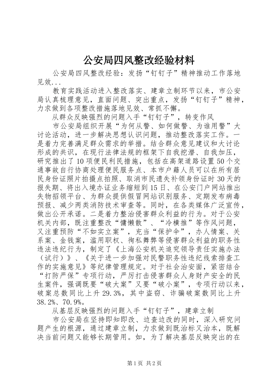 2024年公安局四风整改经验材料_第1页