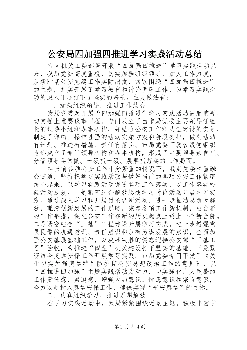 2024年公安局四加强四推进学习实践活动总结_第1页