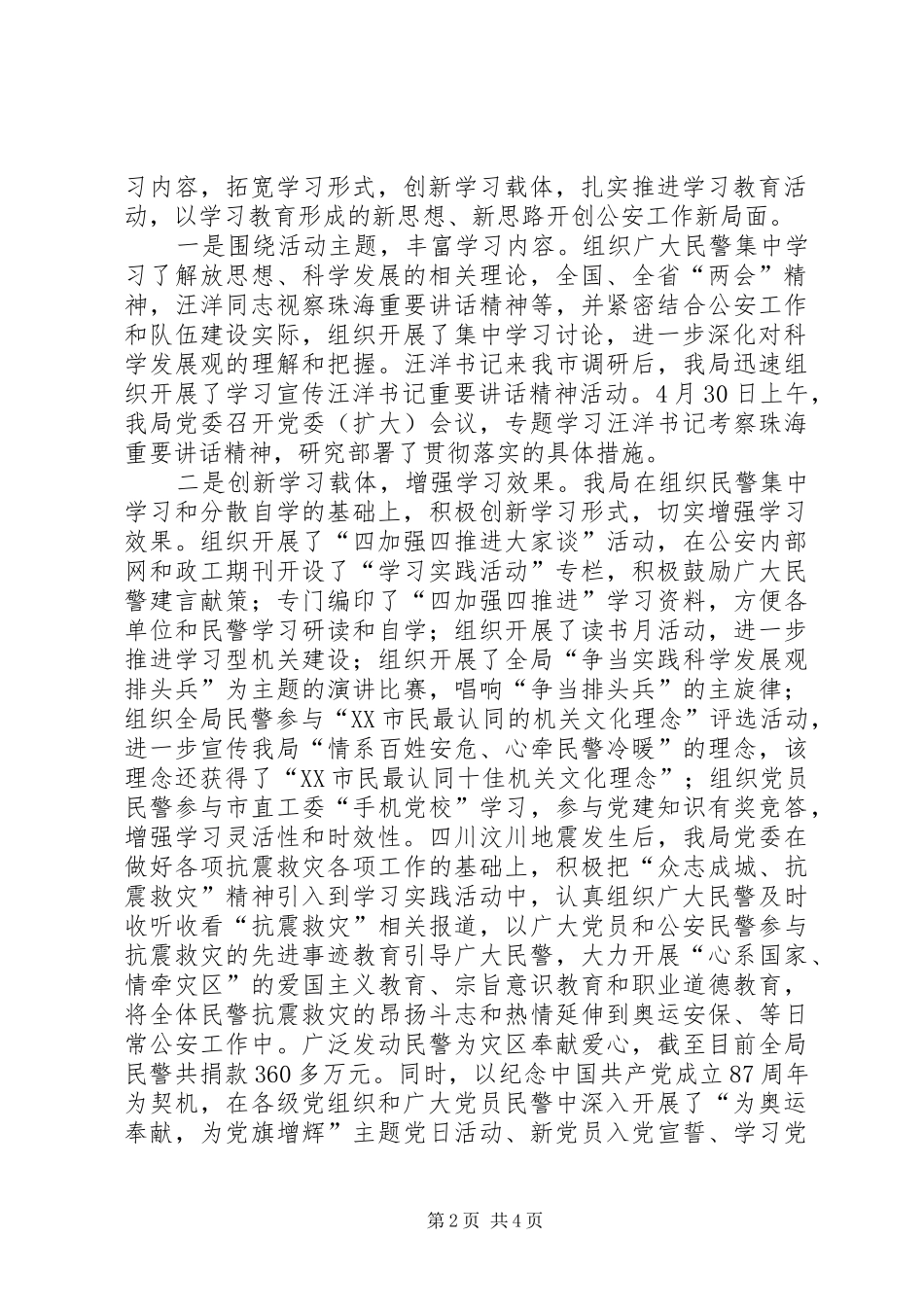 2024年公安局四加强四推进学习实践活动总结_第2页