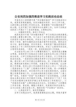 2024年公安局四加强四推进学习实践活动总结