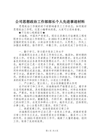 2024年公司思想政治工作部部长个人先进事迹材料