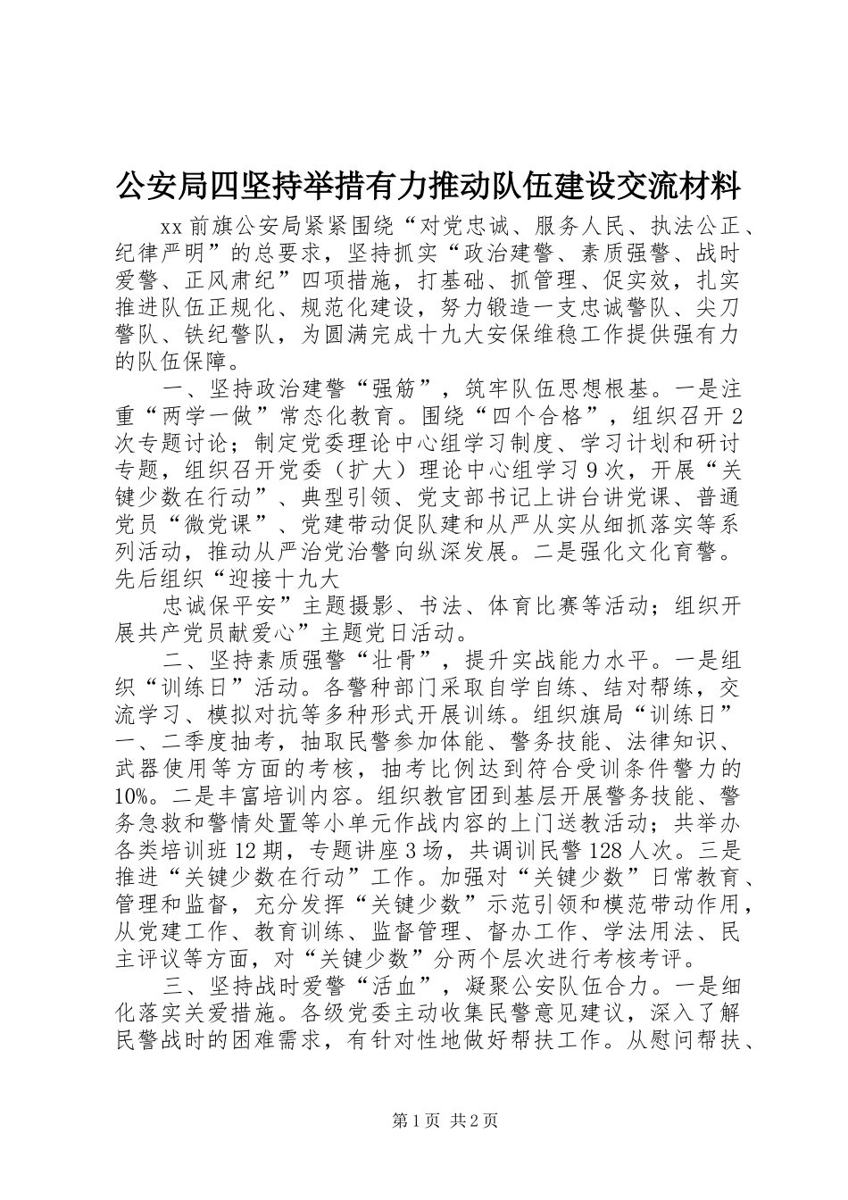 2024年公安局四坚持举措有力推动队伍建设交流材料_第1页