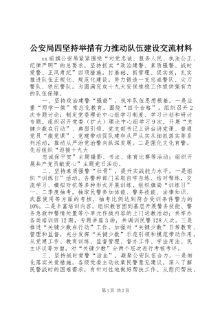 2024年公安局四坚持举措有力推动队伍建设交流材料