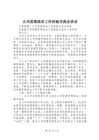 2024年公司思想政治工作经验交流会致辞