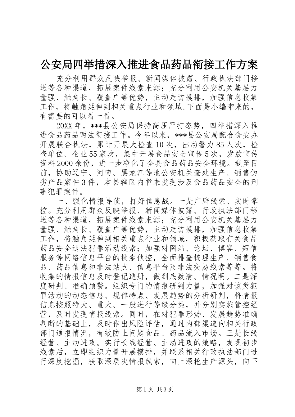 2024年公安局四举措深入推进食品药品衔接工作方案_第1页