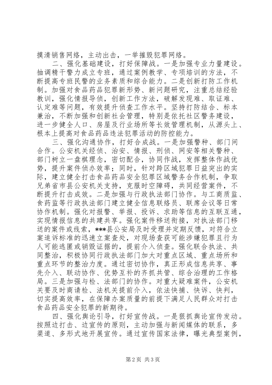 2024年公安局四举措深入推进食品药品衔接工作方案_第2页