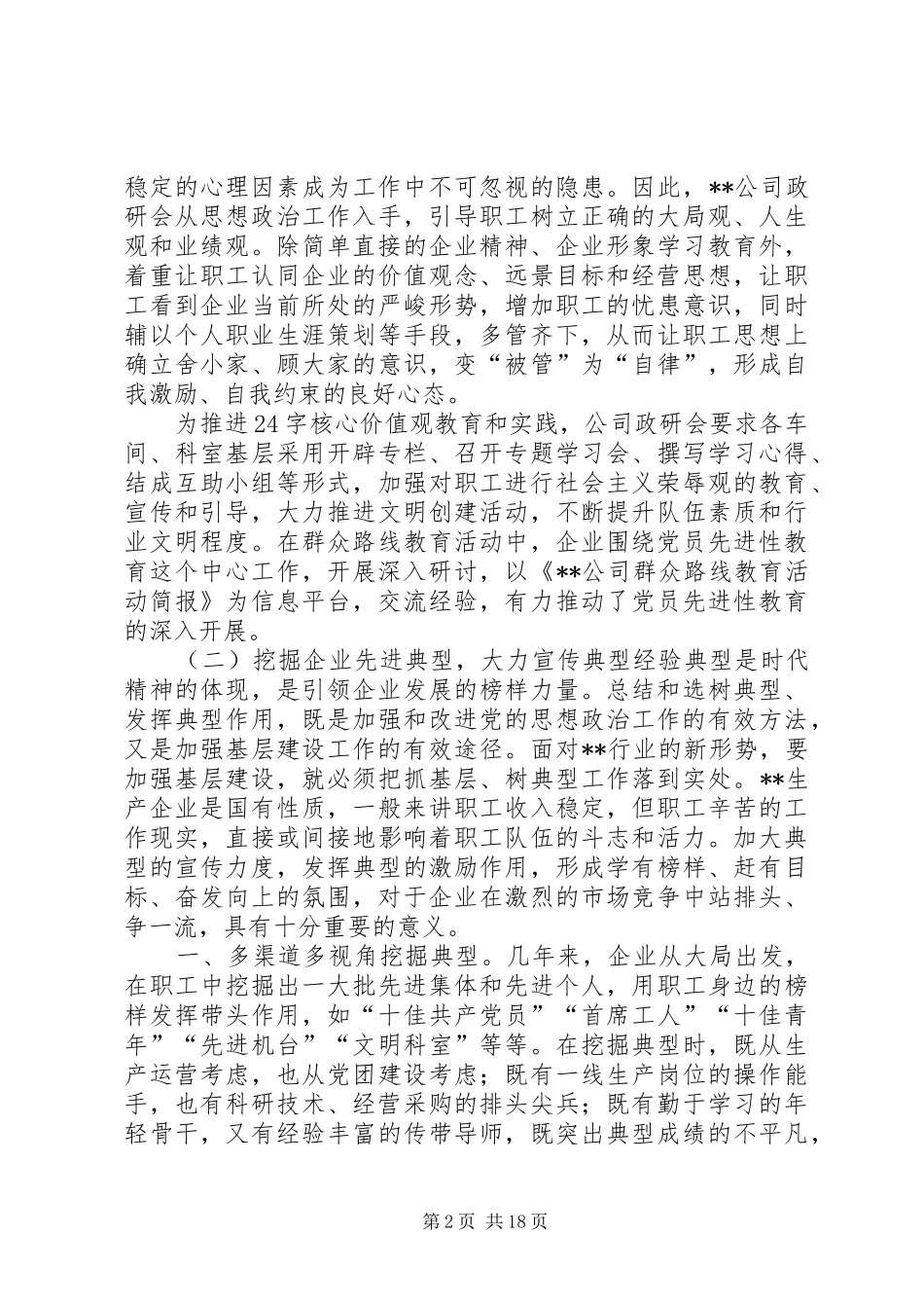 2024年公司思想政治工作研究会建设工作总结_第2页