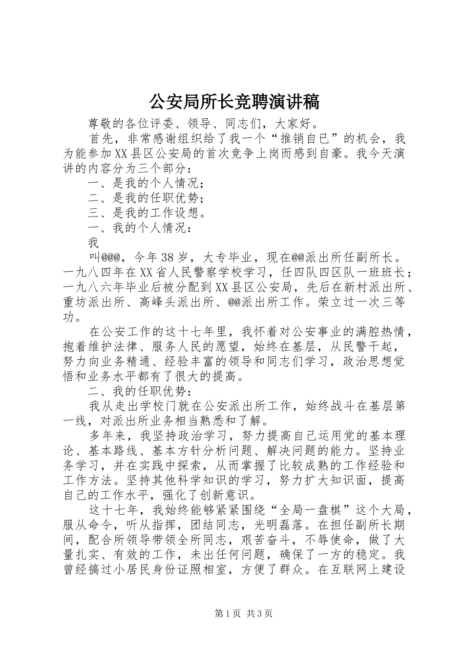 2024年公安局所长竞聘演讲稿_第1页