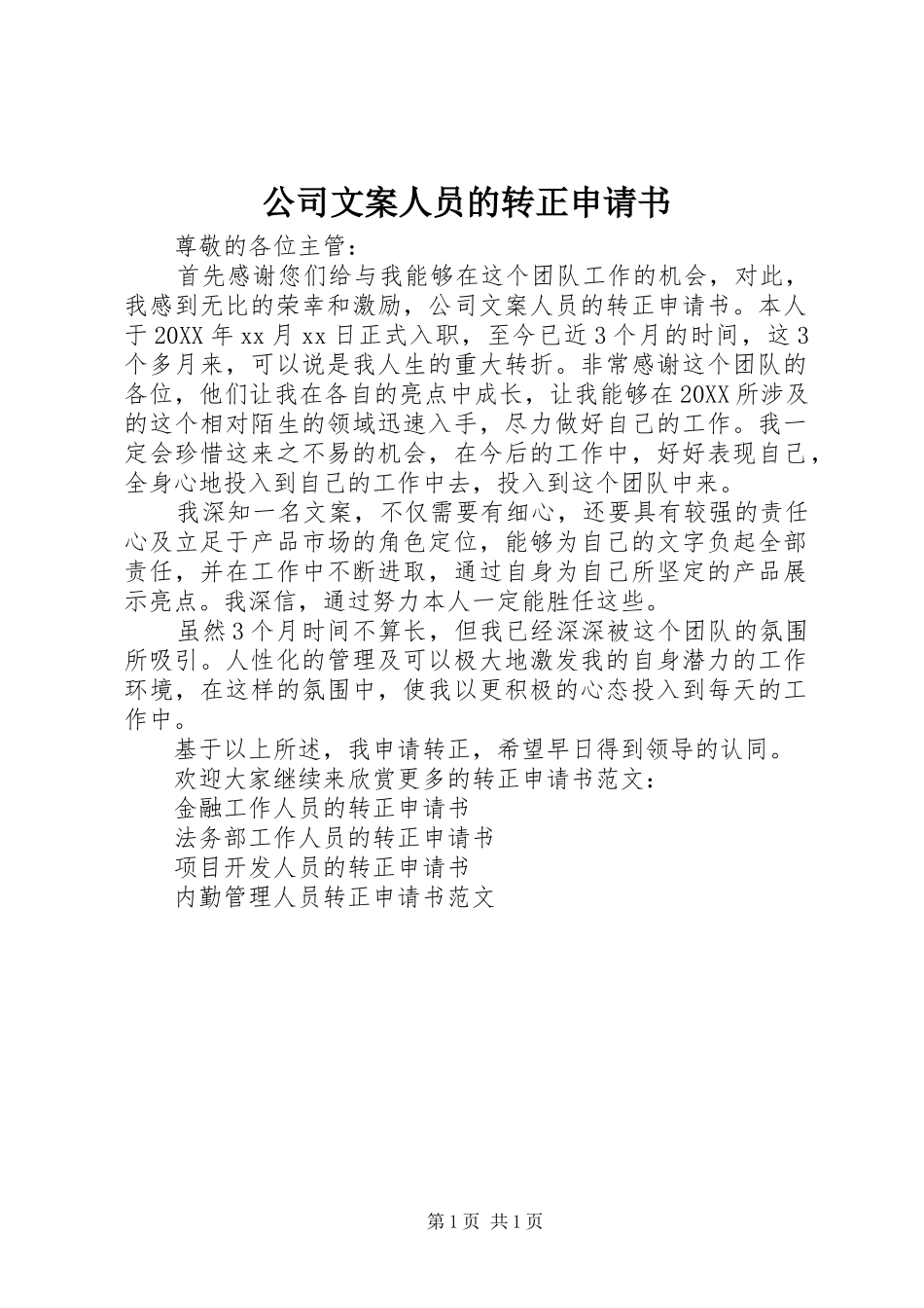 2024年公司文案人员的转正申请书_第1页