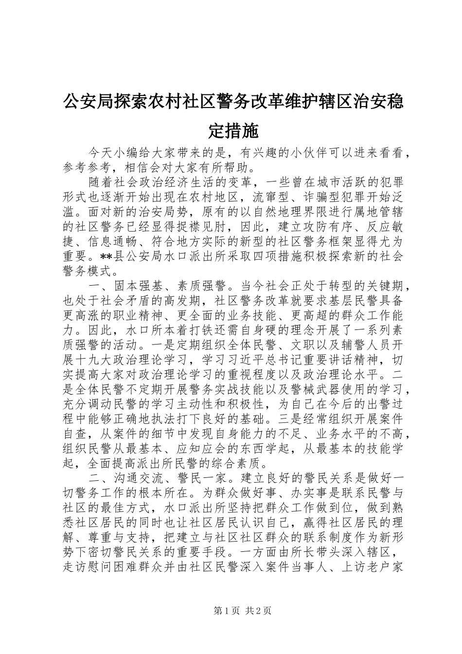 2024年公安局探索农村社区警务改革维护辖区治安稳定措施_第1页