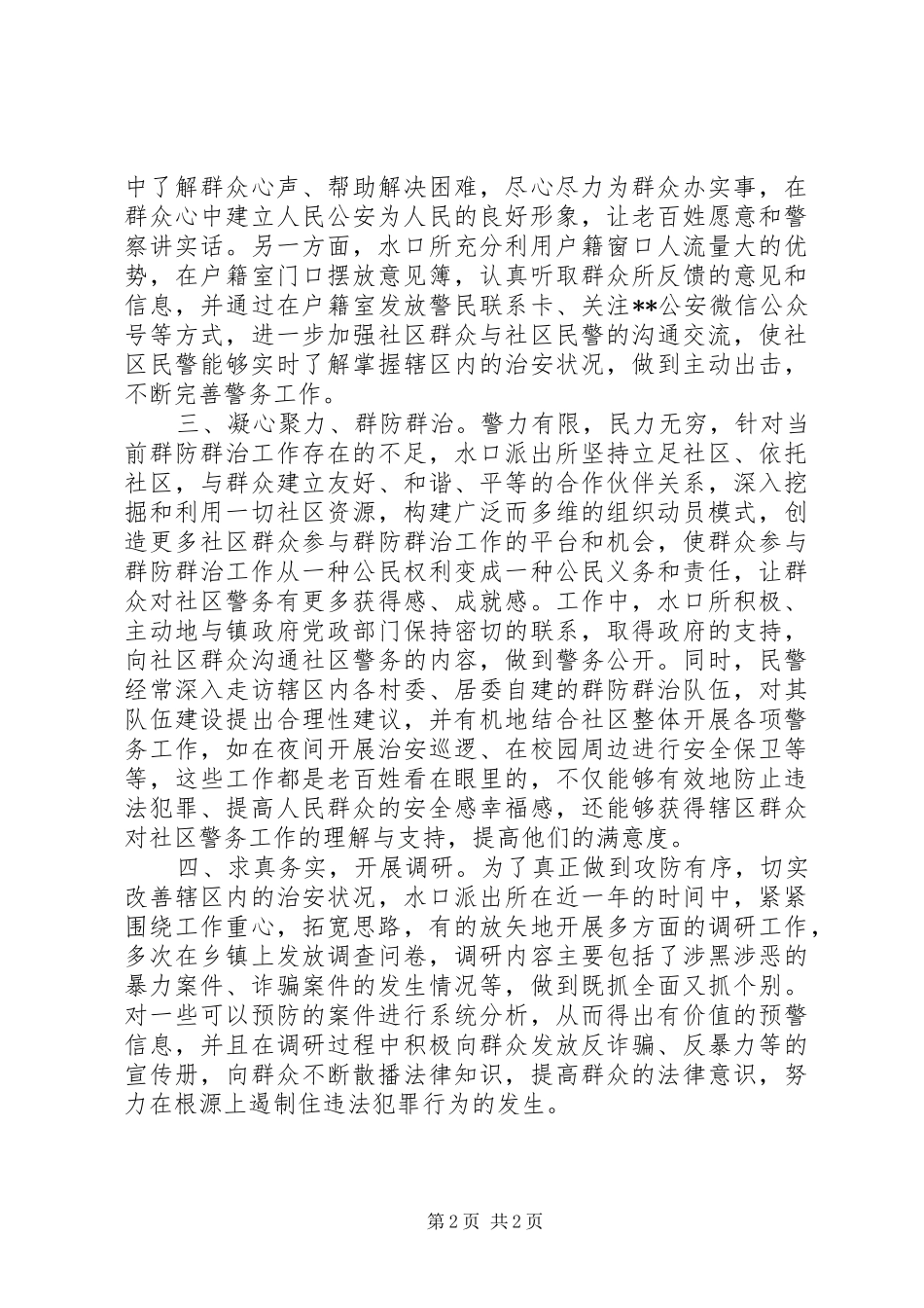 2024年公安局探索农村社区警务改革维护辖区治安稳定措施_第2页