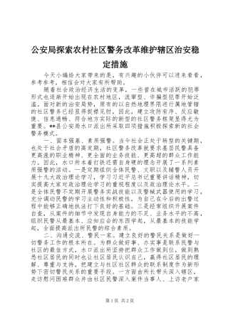 2024年公安局探索农村社区警务改革维护辖区治安稳定措施