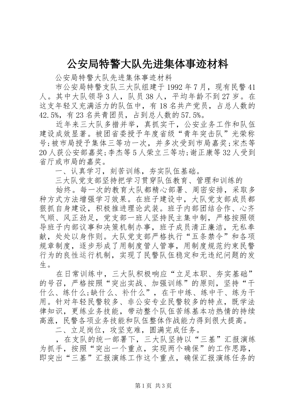 2024年公安局特警大队先进集体事迹材料_第1页
