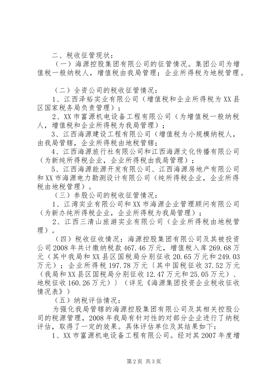 2024年公司征收管理情况调研报告_第2页